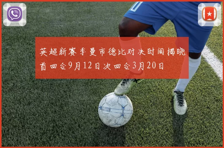 英超新赛季曼市德比对决时间揭晓首回合9月12日次回合3月20日