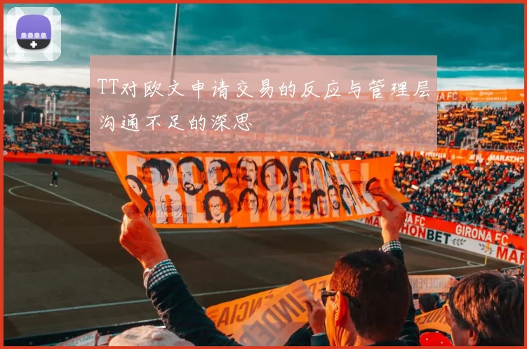 TT对欧文申请交易的反应与管理层沟通不足的深思