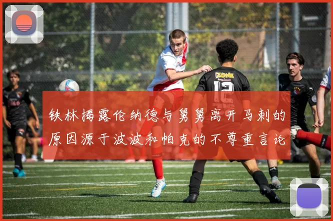 铁林揭露伦纳德与舅舅离开马刺的原因源于波波和帕克的不尊重言论