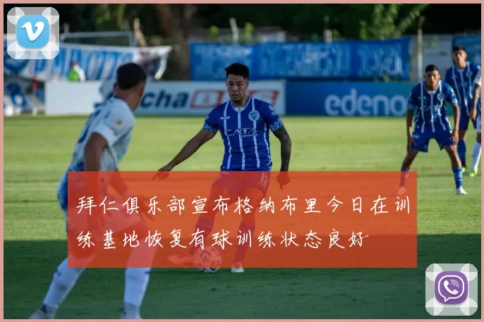拜仁俱乐部宣布格纳布里今日在训练基地恢复有球训练状态良好